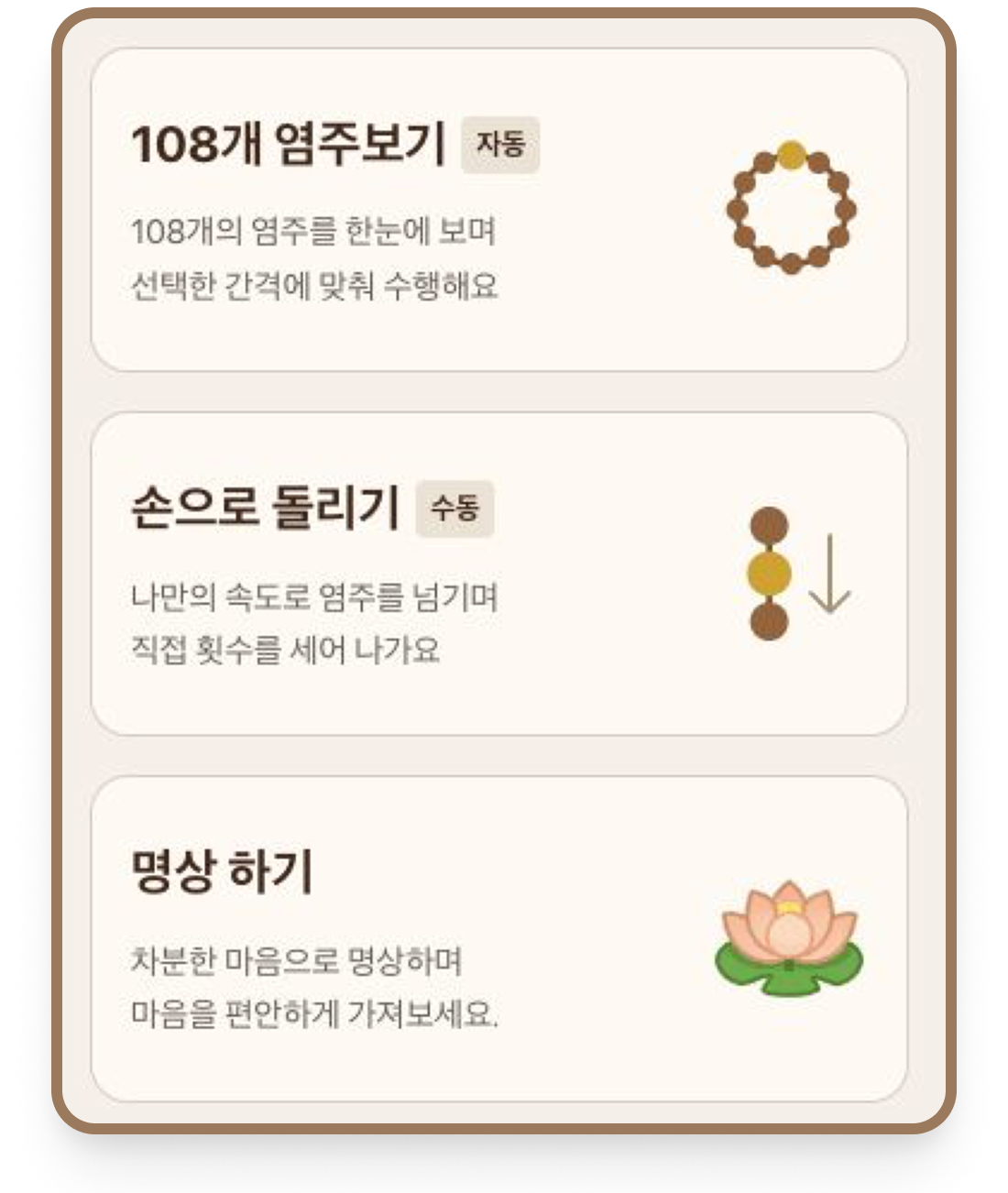 108개 염주보기, 손으로 돌리기, 명상하기 모드 선택 화면