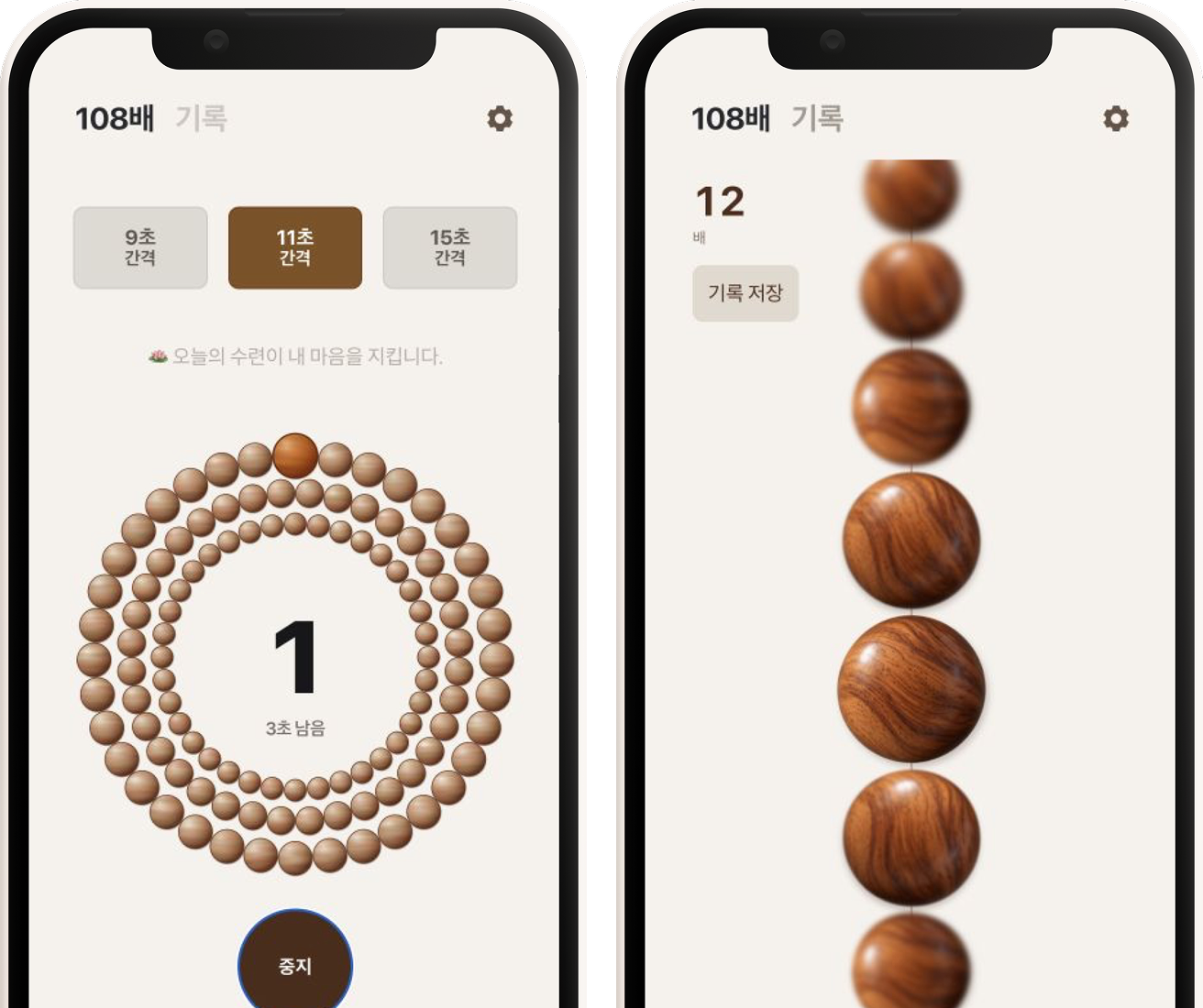 9초·11초·15초 간격을 선택하는 자동 수행과 염주를 직접 넘기는 수동 수행 화면