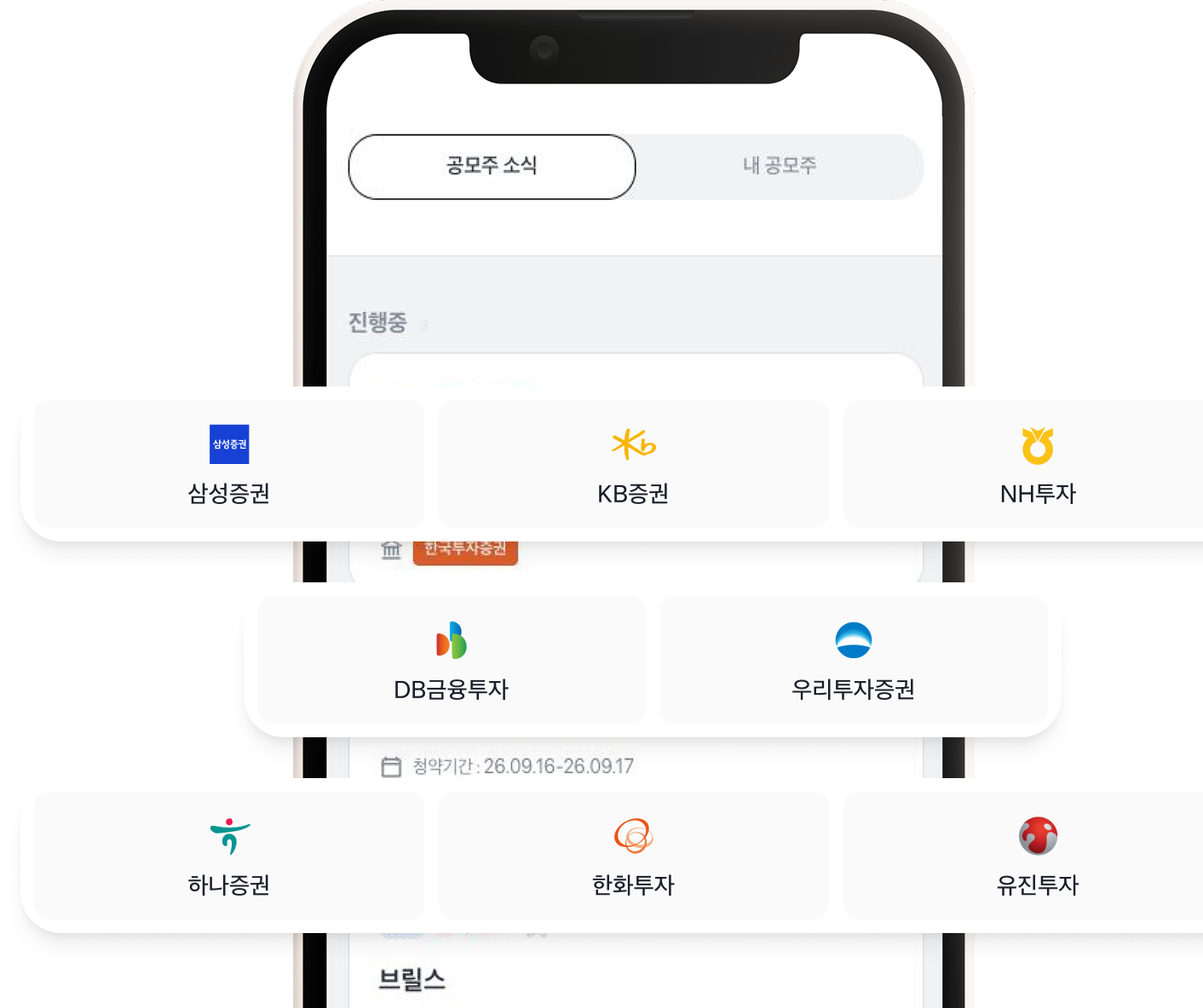 공모주별 청약 주관사를 확인하는 화면과 증권사 목록