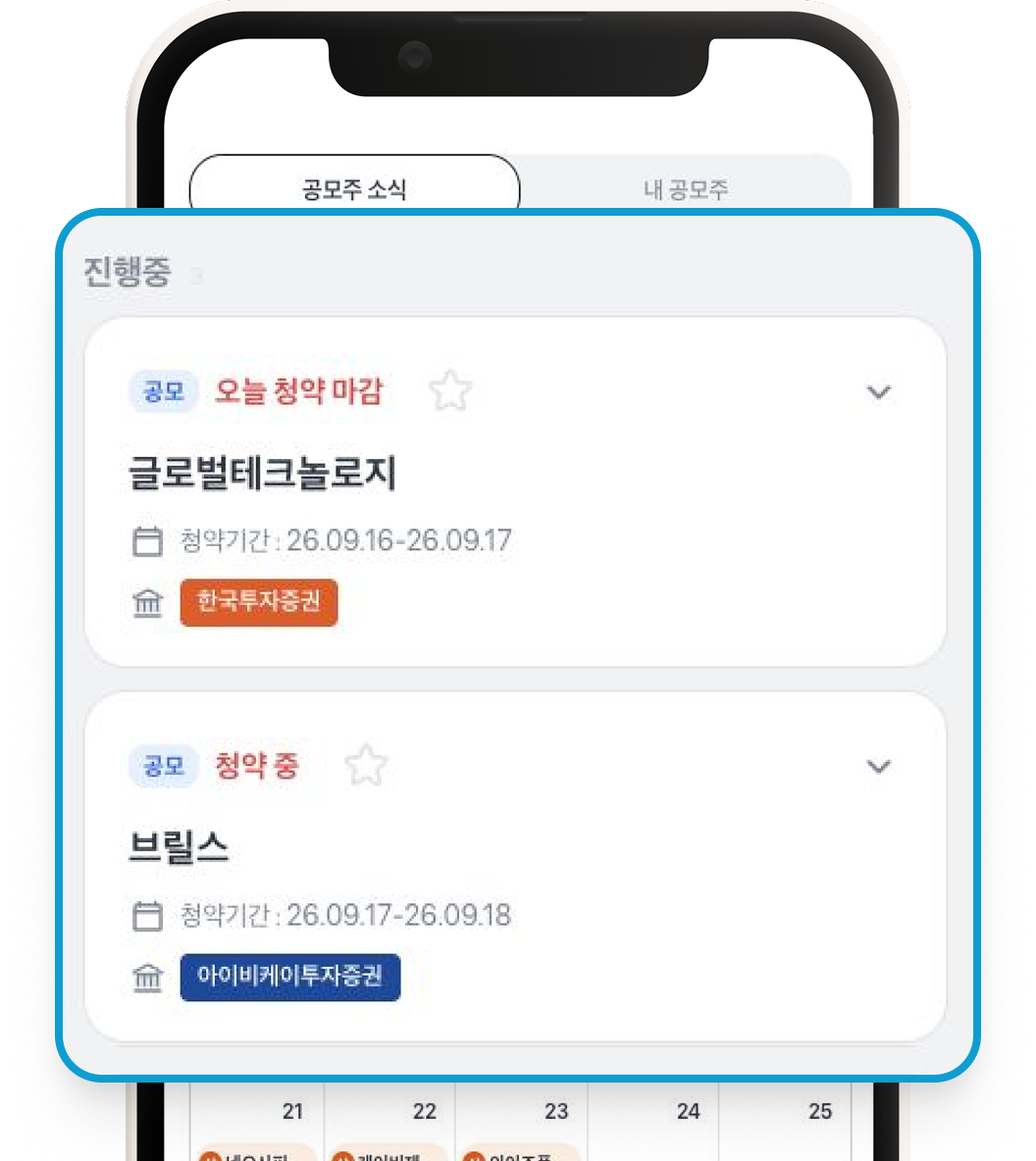 청약 기간과 진행 상태, 주관 증권사를 보여주는 공모주 소식 화면