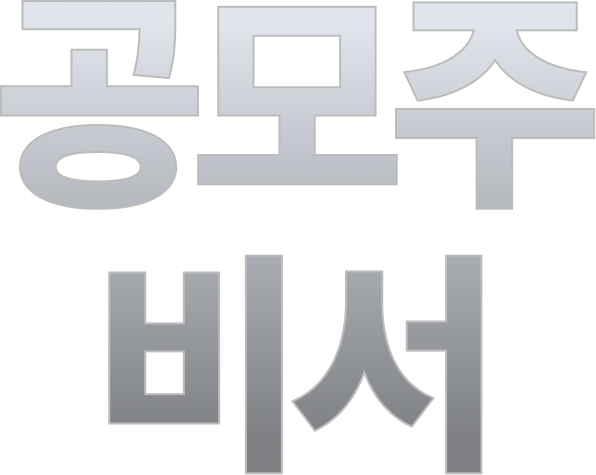 공모주 비서